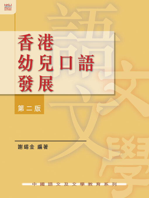 Cover image for 香港幼兒口語發展，第二版